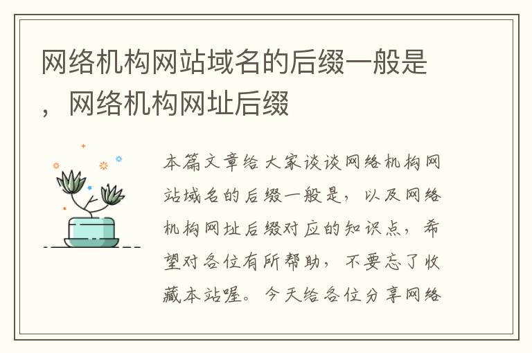 网络机构网站域名的后缀一般是，网络机构网址后缀