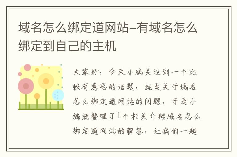 域名怎么绑定道网站-有域名怎么绑定到自己的主机