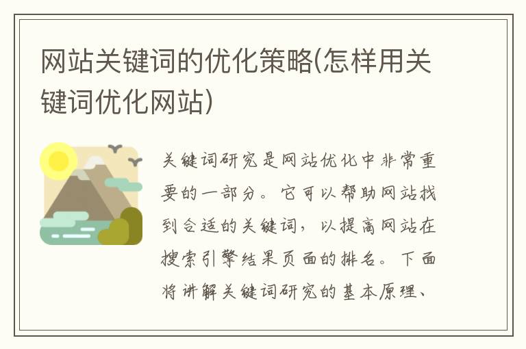 网站关键词的优化策略(怎样用关键词优化网站)