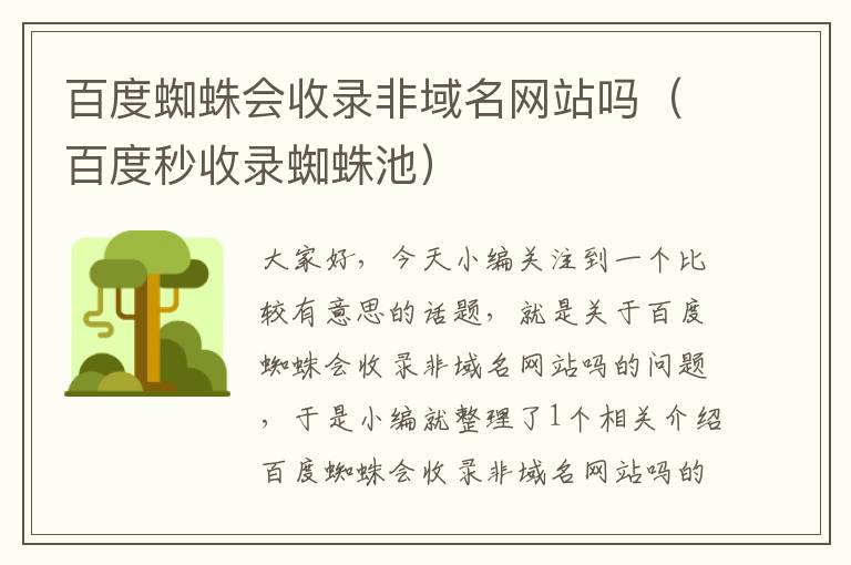 百度蜘蛛会收录非域名网站吗（百度秒收录蜘蛛池）