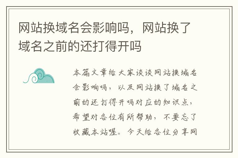 网站换域名会影响吗，网站换了域名之前的还打得开吗