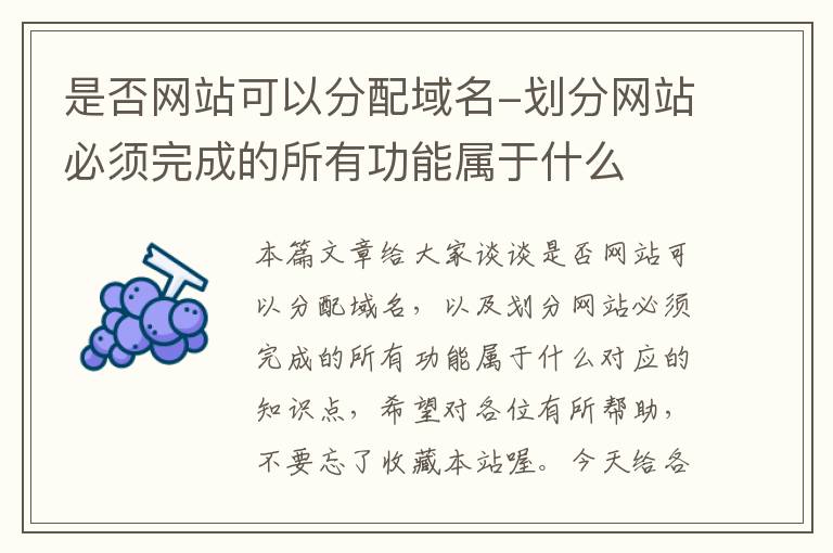 是否网站可以分配域名-划分网站必须完成的所有功能属于什么