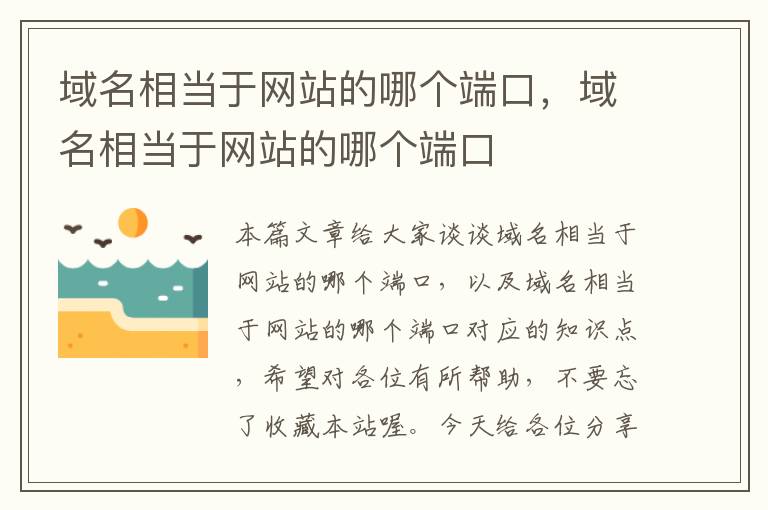 域名相当于网站的哪个端口，域名相当于网站的哪个端口