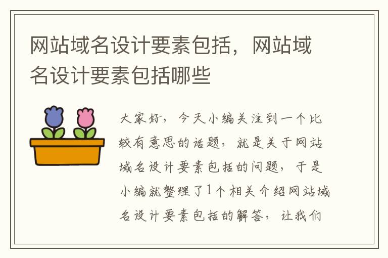 网站域名设计要素包括，网站域名设计要素包括哪些