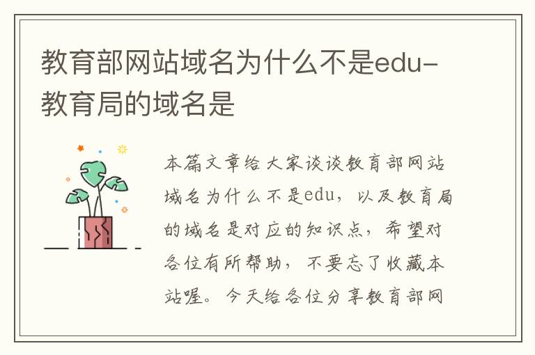 教育部网站域名为什么不是edu-教育局的域名是