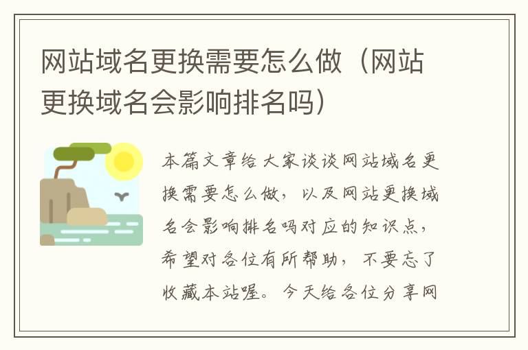 网站域名更换需要怎么做（网站更换域名会影响排名吗）