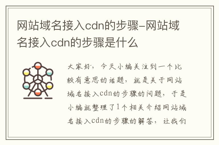 网站域名接入cdn的步骤-网站域名接入cdn的步骤是什么