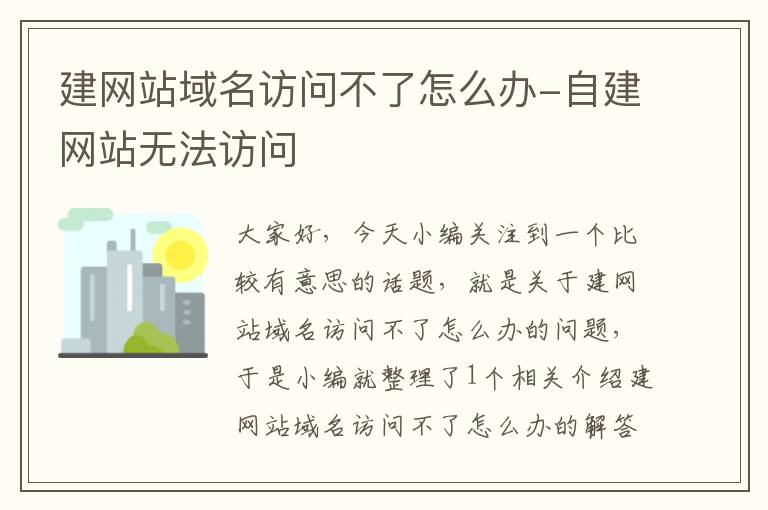 建网站域名访问不了怎么办-自建网站无法访问