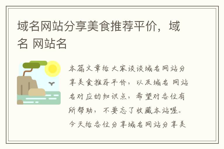 域名网站分享美食推荐平价，域名 网站名