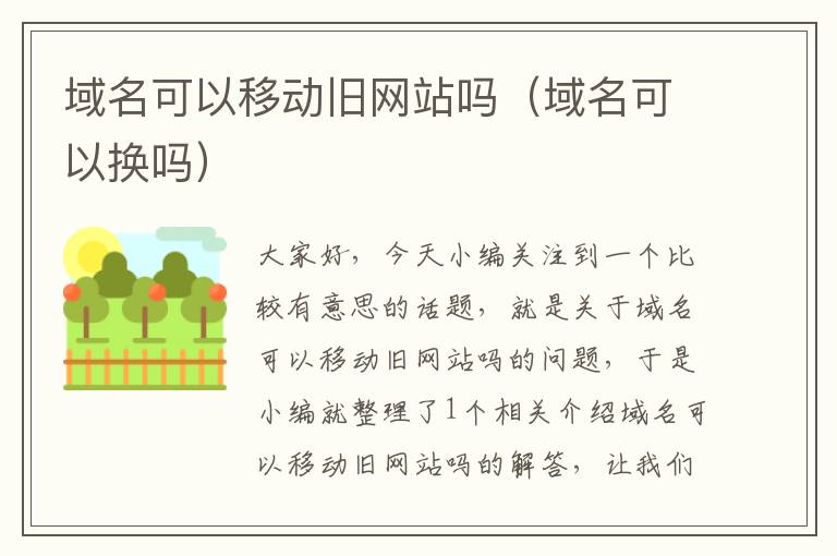 域名可以移动旧网站吗（域名可以换吗）