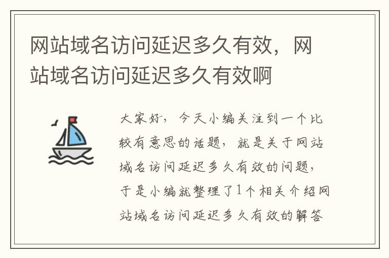 网站域名访问延迟多久有效，网站域名访问延迟多久有效啊