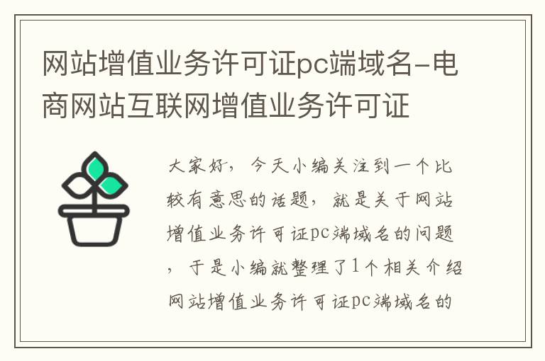 网站增值业务许可证pc端域名-电商网站互联网增值业务许可证