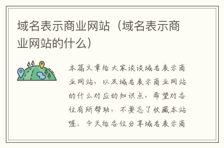 域名表示商业网站（域名表示商业网站的什么）