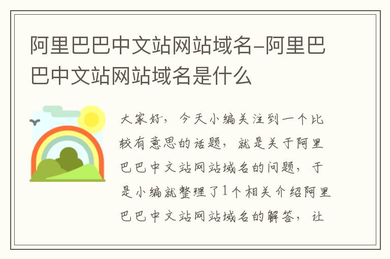 阿里巴巴中文站网站域名-阿里巴巴中文站网站域名是什么