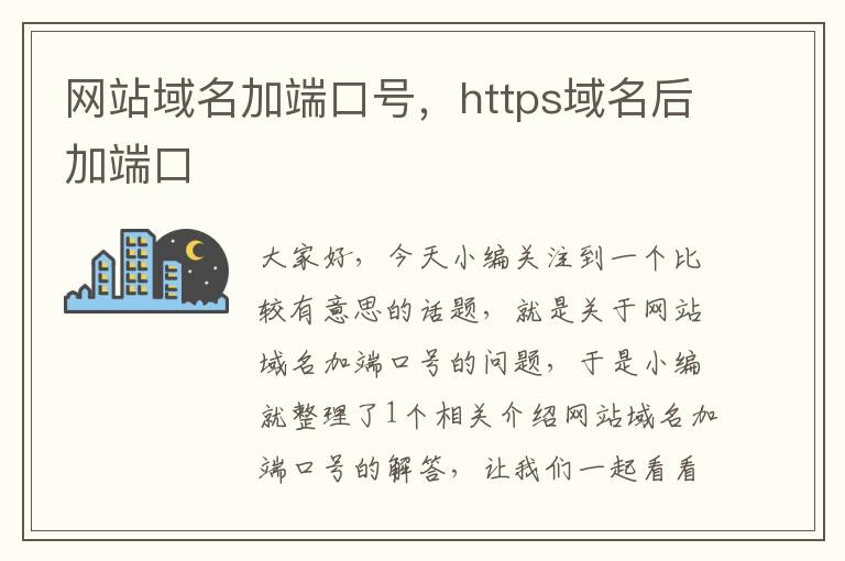 网站域名加端口号，https域名后加端口