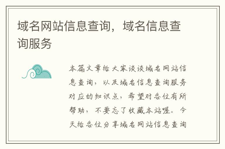 域名网站信息查询，域名信息查询服务