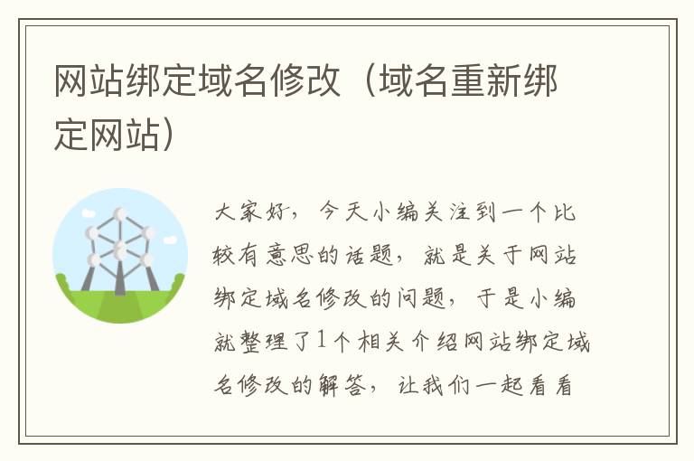 网站绑定域名修改（域名重新绑定网站）