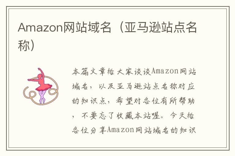 Amazon网站域名（亚马逊站点名称）