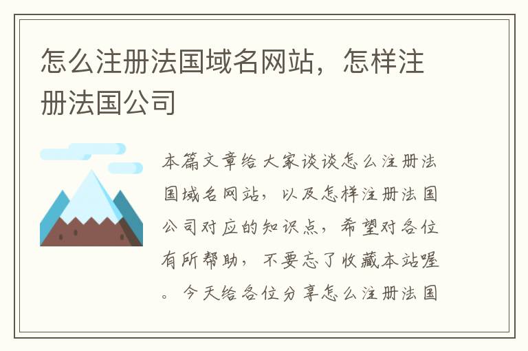 怎么注册法国域名网站，怎样注册法国公司