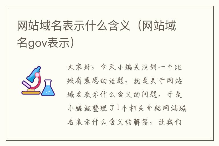 网站域名表示什么含义（网站域名gov表示）