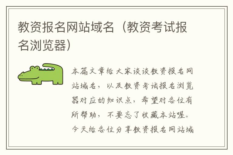 教资报名网站域名（教资考试报名浏览器）