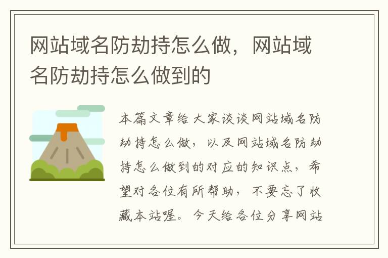 网站域名防劫持怎么做，网站域名防劫持怎么做到的