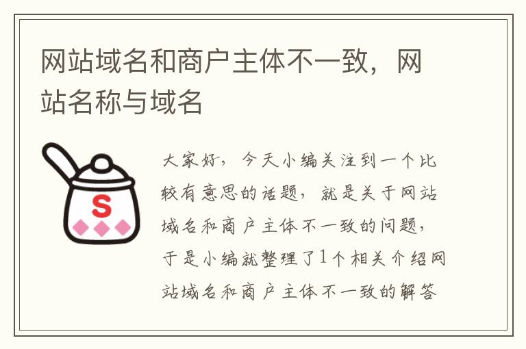 网站域名和商户主体不一致，网站名称与域名