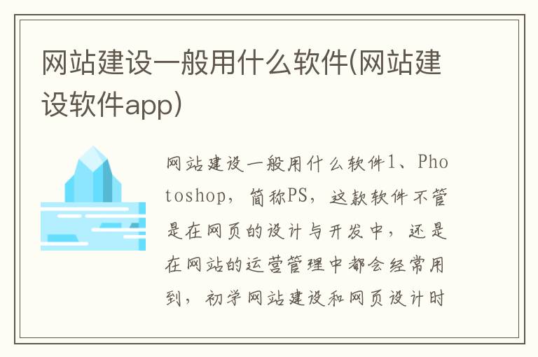 网站建设一般用什么软件(网站建设软件app)