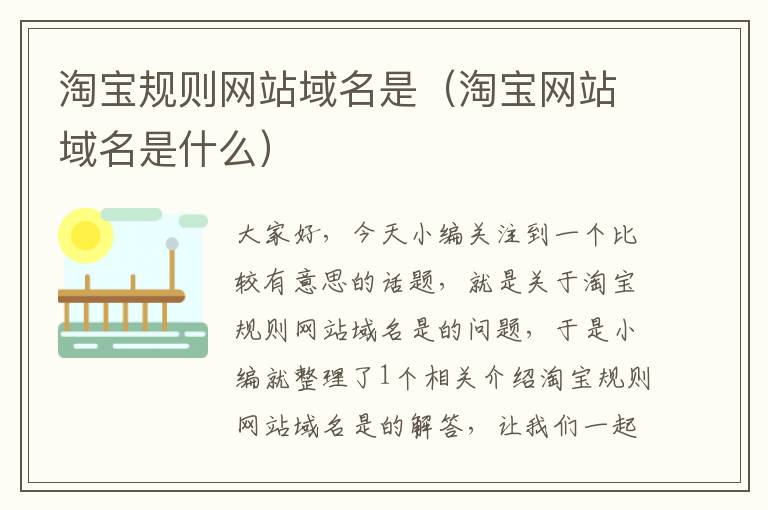 淘宝规则网站域名是（淘宝网站域名是什么）