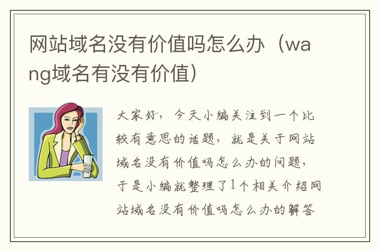 网站域名没有价值吗怎么办（wang域名有没有价值）