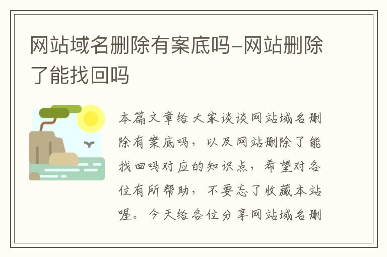 网站域名删除有案底吗-网站删除了能找回吗