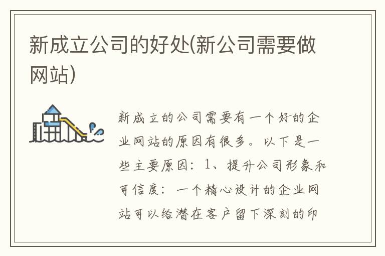 新成立公司的好处(新公司需要做网站)