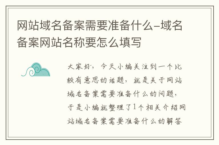 网站域名备案需要准备什么-域名备案网站名称要怎么填写