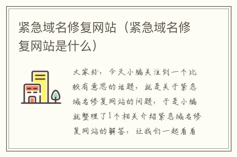 紧急域名修复网站（紧急域名修复网站是什么）