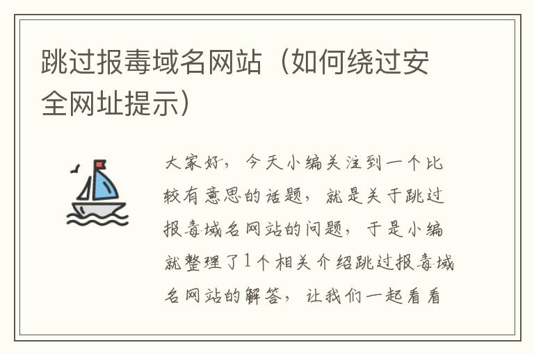 跳过报毒域名网站（如何绕过安全网址提示）