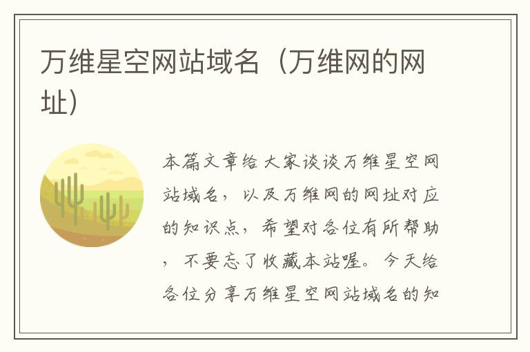 万维星空网站域名（万维网的网址）