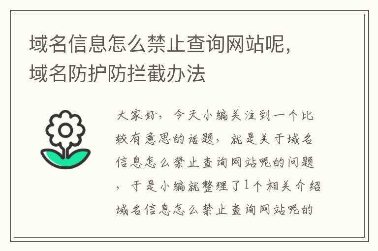 域名信息怎么禁止查询网站呢，域名防护防拦截办法