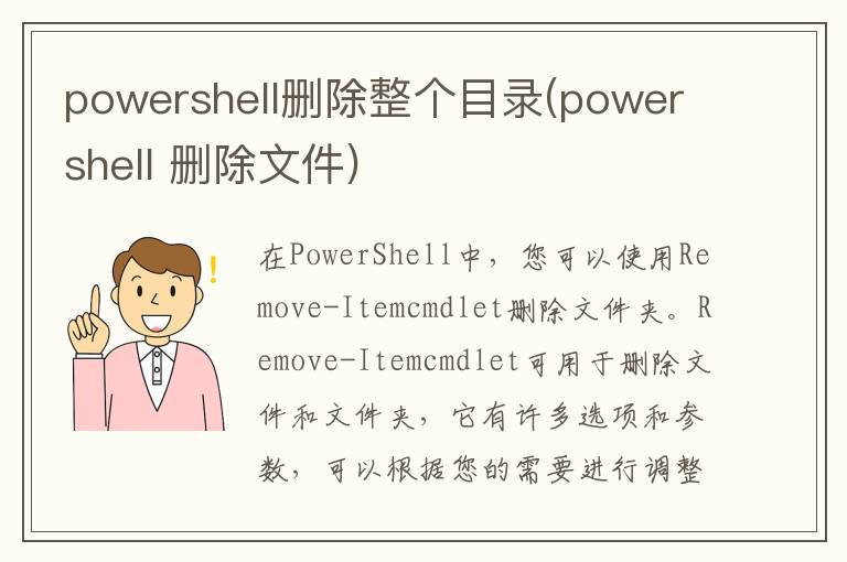 powershell删除整个目录(powershell 删除文件)