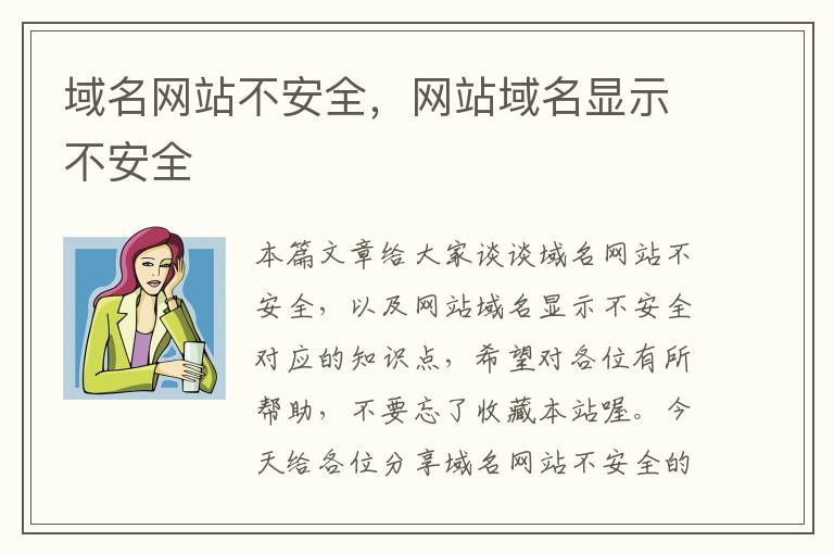 域名网站不安全，网站域名显示不安全