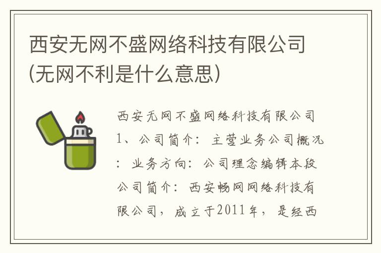 西安无网不盛网络科技有限公司(无网不利是什么意思)