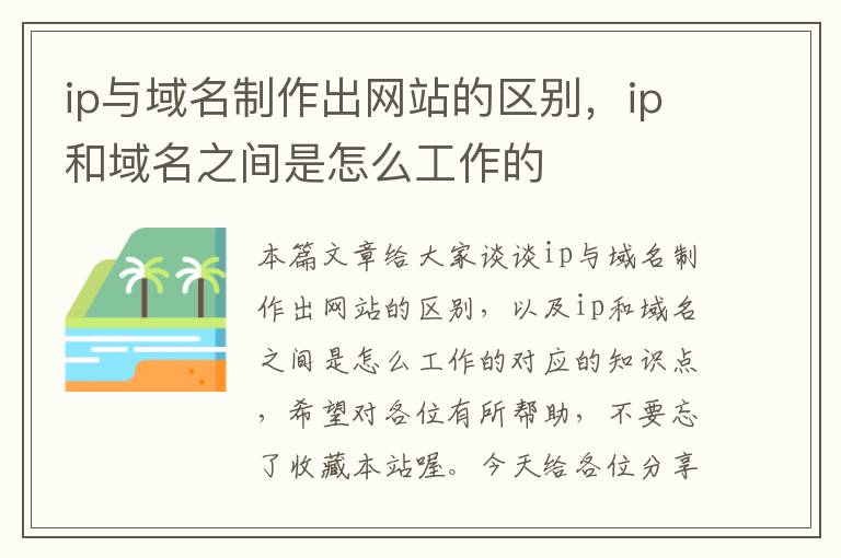 ip与域名制作出网站的区别，ip和域名之间是怎么工作的