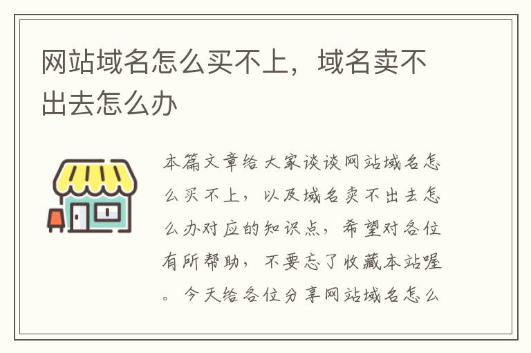 网站域名怎么买不上，域名卖不出去怎么办