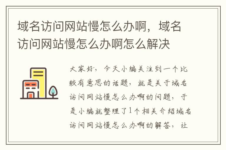 域名访问网站慢怎么办啊，域名访问网站慢怎么办啊怎么解决