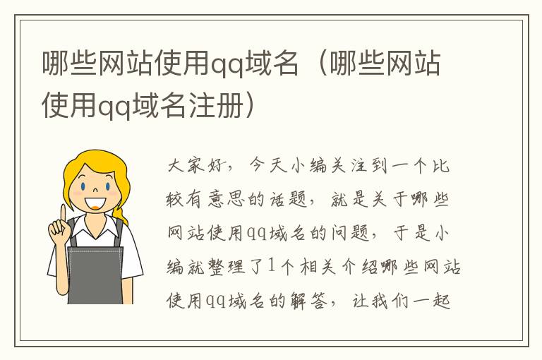 哪些网站使用qq域名（哪些网站使用qq域名注册）