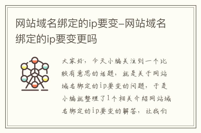 网站域名绑定的ip要变-网站域名绑定的ip要变更吗