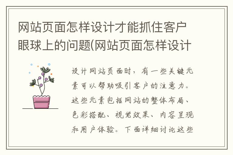 网站页面怎样设计才能抓住客户眼球上的问题(网站页面怎样设计才能抓住客户眼球呢)