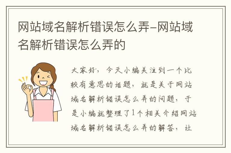 网站域名解析错误怎么弄-网站域名解析错误怎么弄的