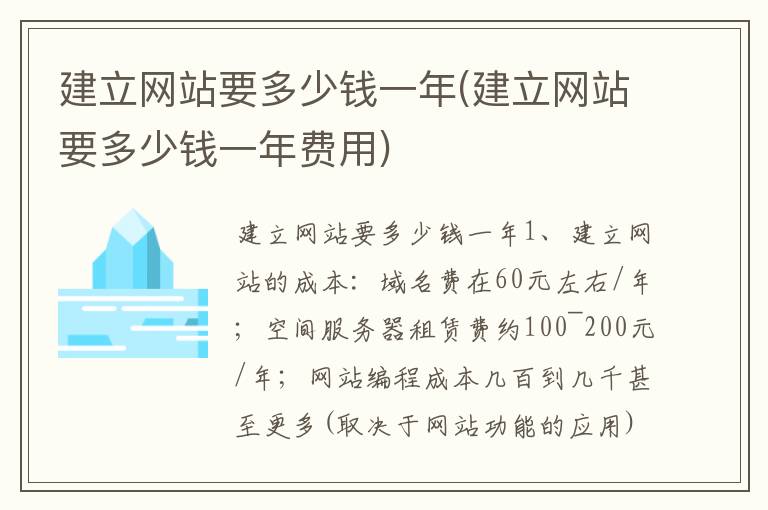 建立网站要多少钱一年(建立网站要多少钱一年费用)