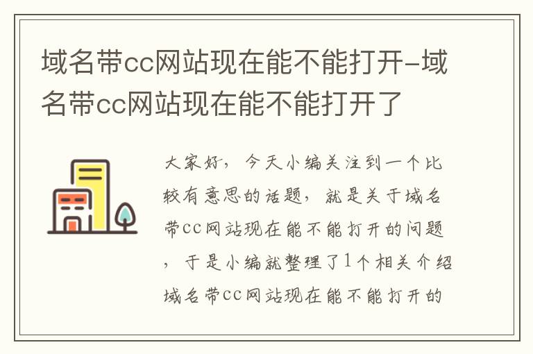 域名带cc网站现在能不能打开-域名带cc网站现在能不能打开了