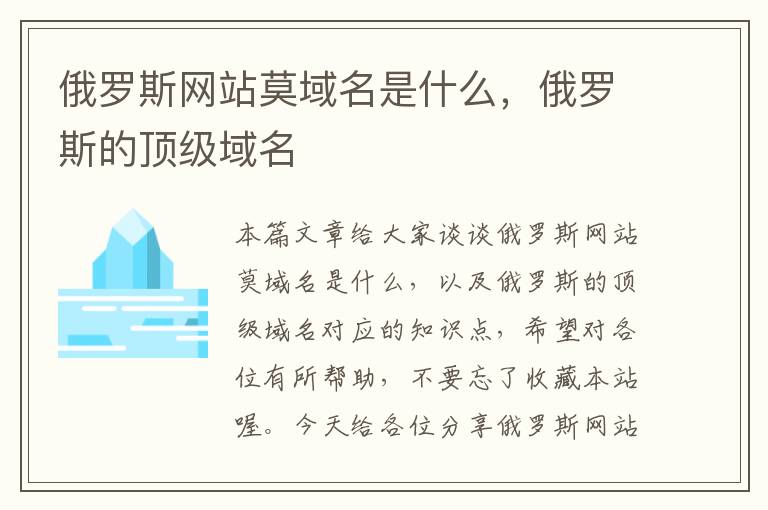 俄罗斯网站莫域名是什么，俄罗斯的顶级域名